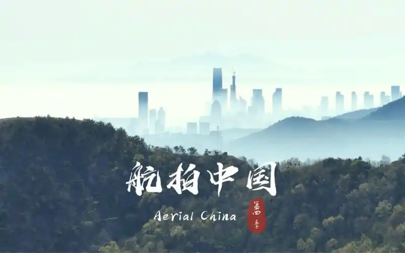 《航拍中国》第四季,青岛篇,30s速览.