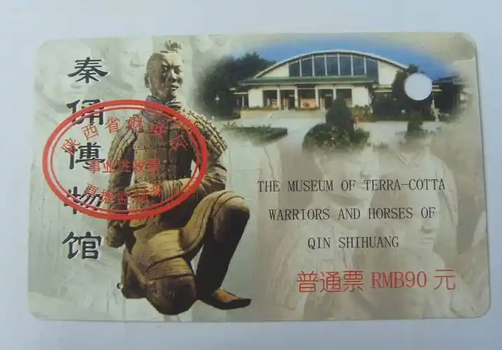 秦俑博物馆门票卡