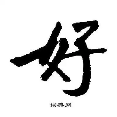 好楷书书法字典