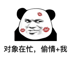 熊猫头表情包i对象在忙偷情我