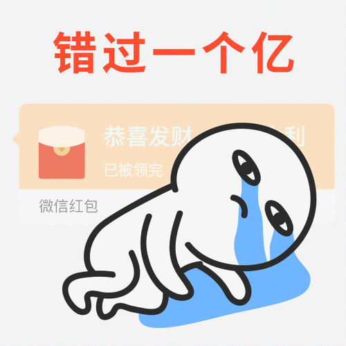 伤心感觉错过一个亿表情包错过了一个亿艺术字png朕说黄桑表情包红包