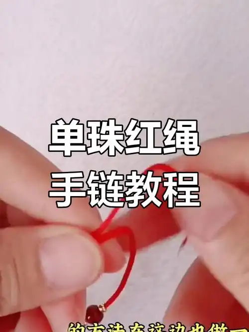 纯手工编织单珠红绳手链,兔年本命年必备