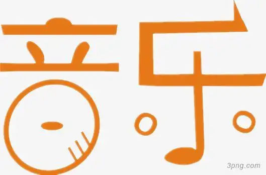 音乐艺术字png素材透明免抠图片-其他元素-三元素3png.com