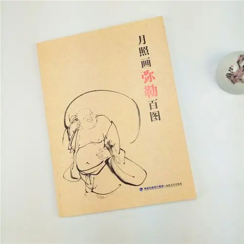 月照画弥勒百图 释月照著 观音菩萨观世音佛教画家法师弥勒画百图白描