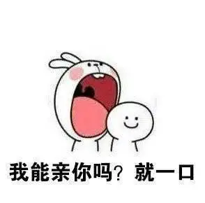 我能亲你一口吗就一口情侣互撩表情包我能亲你一口吗67亲亲撩妹撩汉