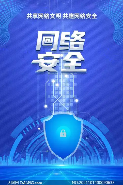 网络安全宣传海报设计模板psd素材