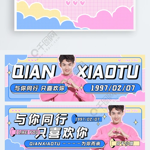 娱乐应援卡通风格明星应援横版手幅