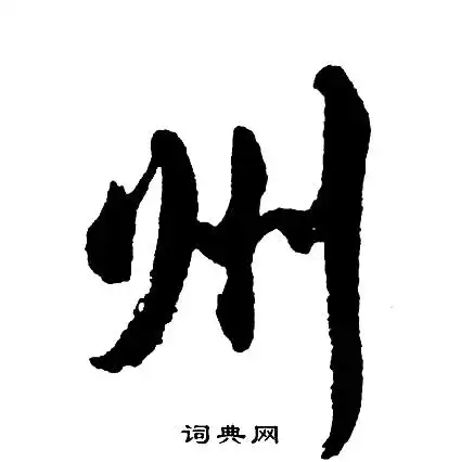 州字行书写法_州行书怎么写好看_州书法图片_词典网