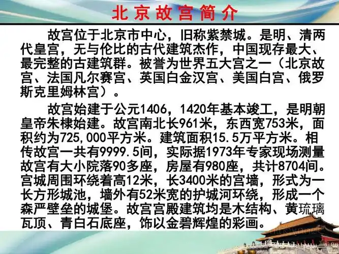 北京故宫与凡尔赛宫 北京故宫简介 故宫位于北京市中心,旧称紫禁城.