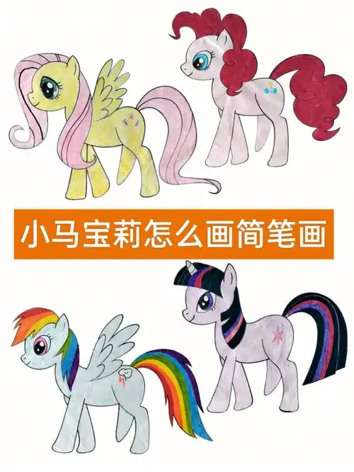 小马宝莉怎么画简笔画