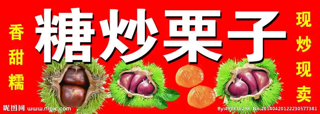 糖炒栗子招牌图片