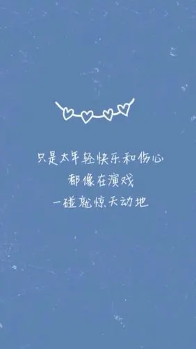 小清新 文艺 文字 壁纸 歌词