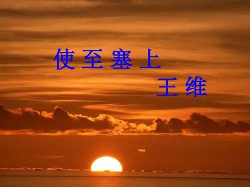 篮旗中学七年级语文冀教版下册课件《使至塞上》课件