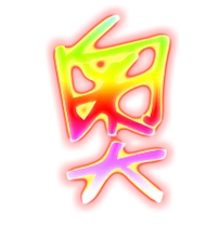 奥艺术字体奥头像奥笔顺奥同音同调字查询