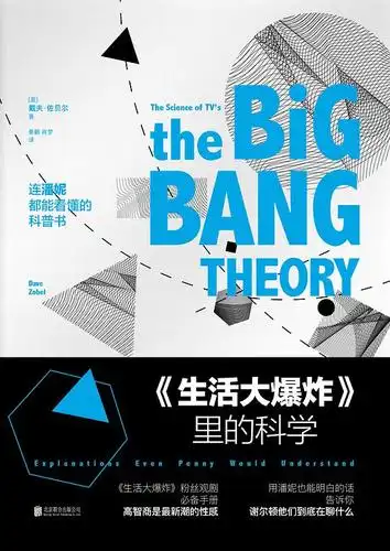 生活大爆炸里的科学