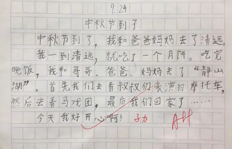 "中秋节"优秀写话