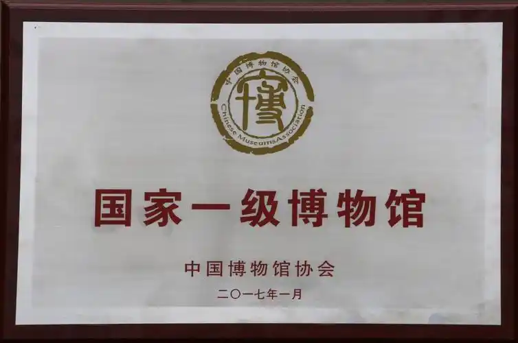 国家一级博物馆