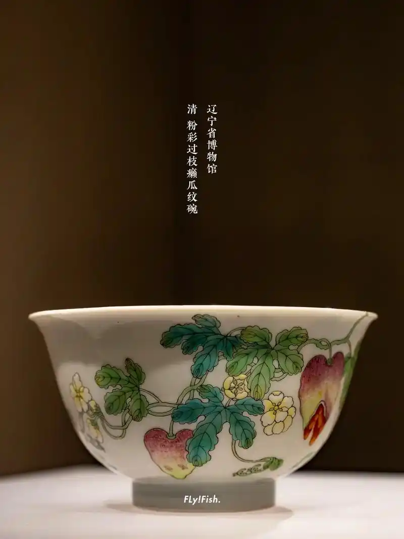 清 粉彩过枝癞瓜纹碗 辽宁省博物馆藏.9115 常见的清代 - 抖音
