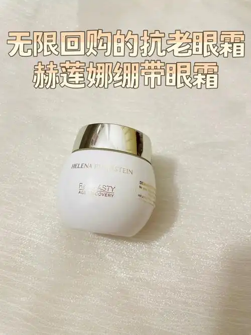无限回购的抗老眼霜赫莲娜绷带眼霜