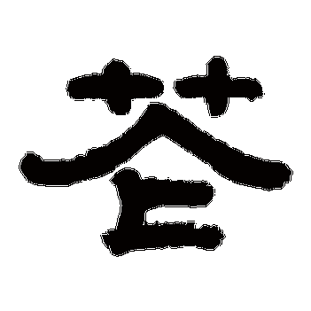 烟笼寒水月笼沙夜泊秦淮近酒家商_隶书四条屏_书法味