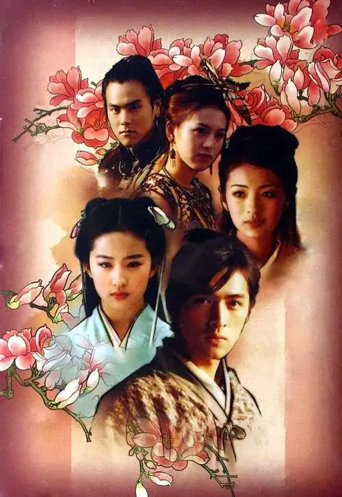 仙剑奇侠传 海报