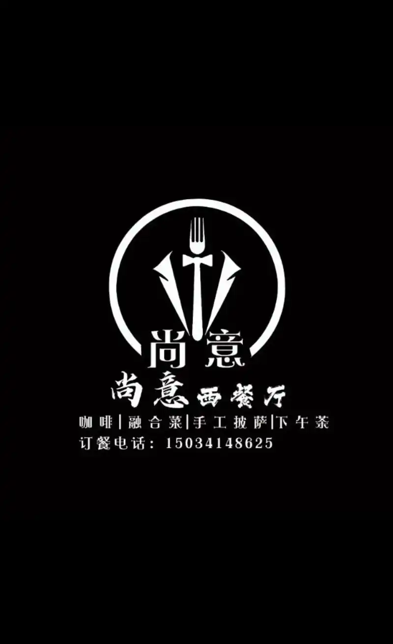 95尚意西餐厅95开业啦7515开业啦95.