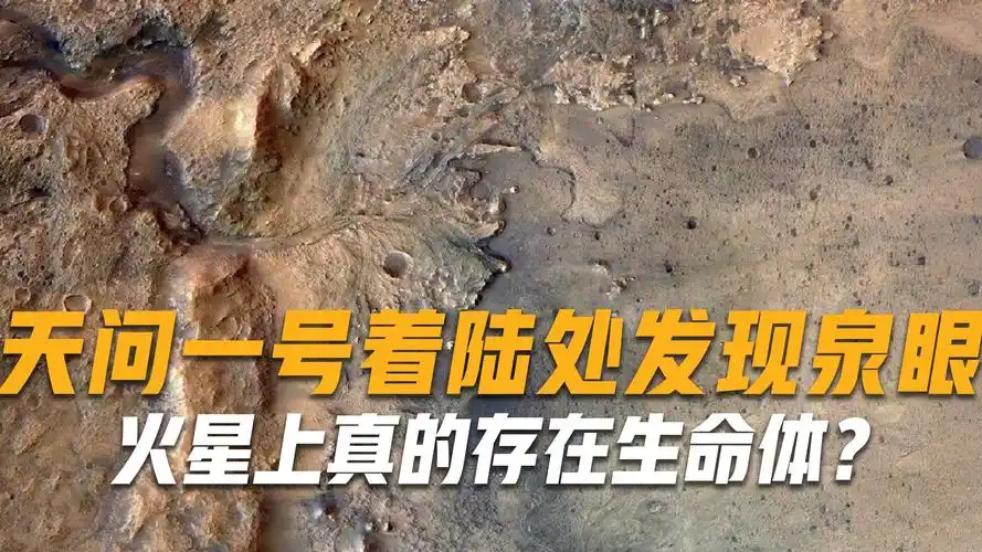 火星上真的存在生命体天问一号着陆处发现泉眼人类移民有望了