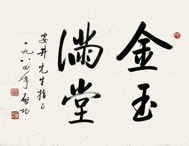 启功 金玉满堂 立轴