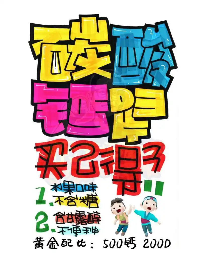 朗迪碳酸钙手绘pop海报|药店手绘pop海报02#手绘pop字体特训营#02