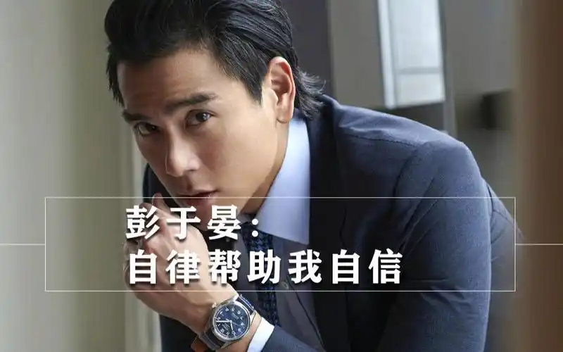 彭于晏自律帮助我自信