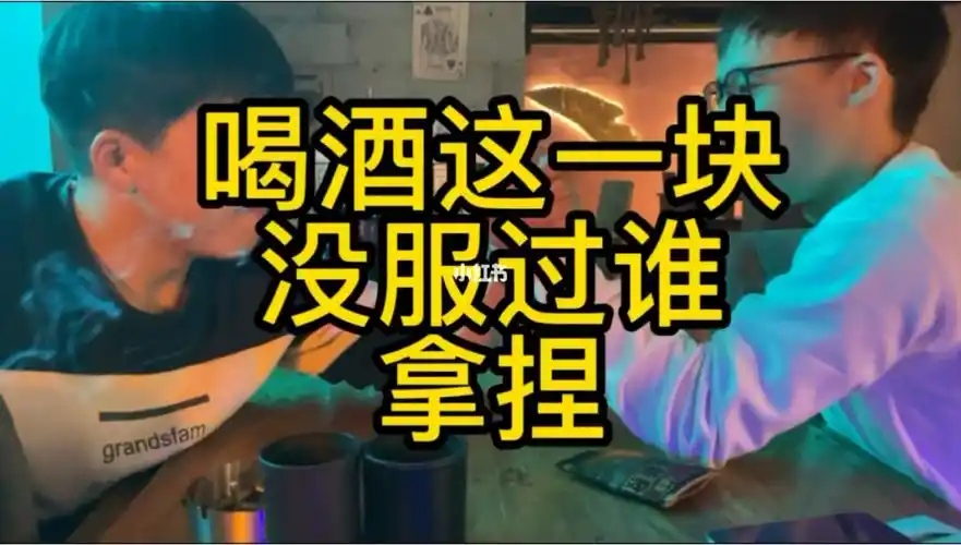 喝酒这一块谁也不服