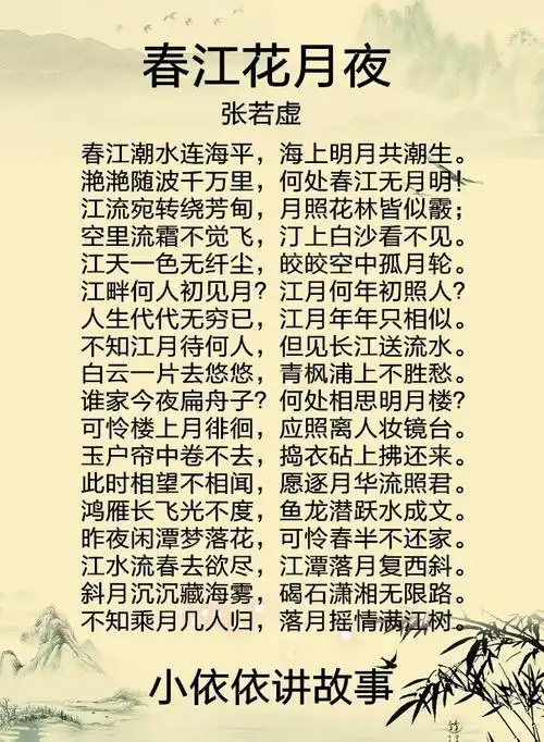 春江花月夜(张若虚)