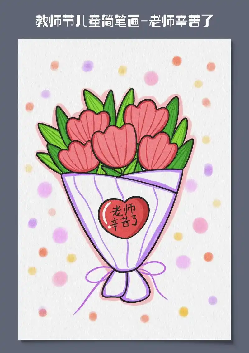 教师节主题简笔画.