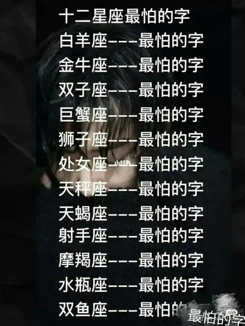 十二星座最怕的字