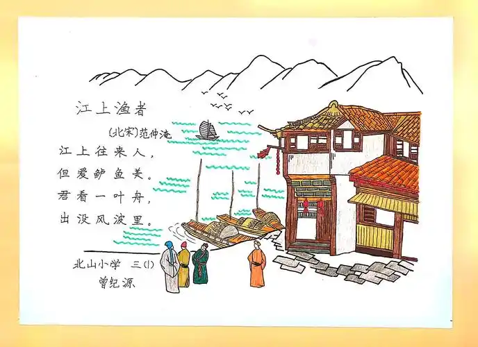 北山小学 三年1班 曾纪源 《江上渔者》