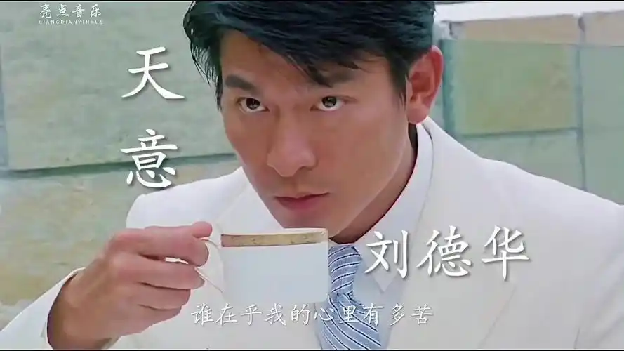 刘德华一首《天意》金典老歌,多少70/80年代儿时的