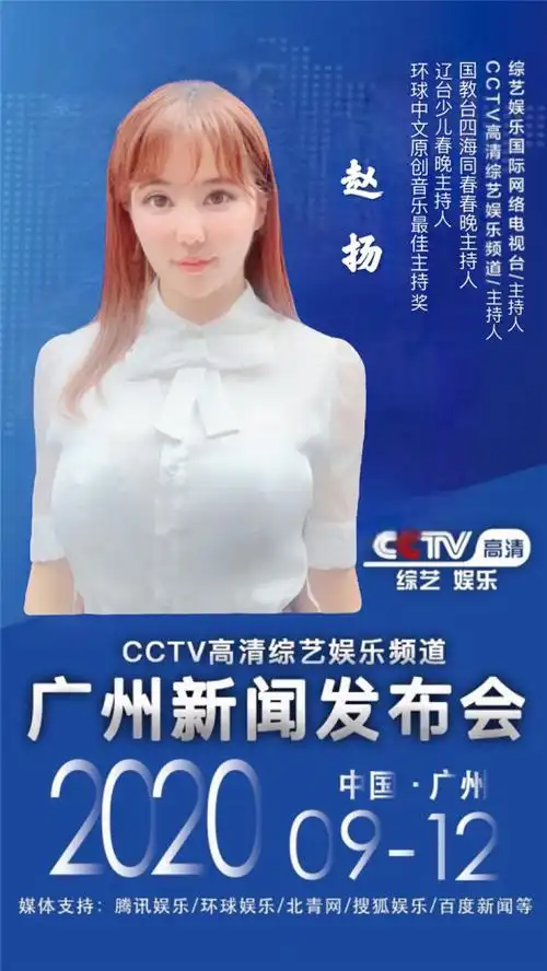 cctv主持人赵扬扬出席综艺娱乐国际网络电视台广州新闻发布会