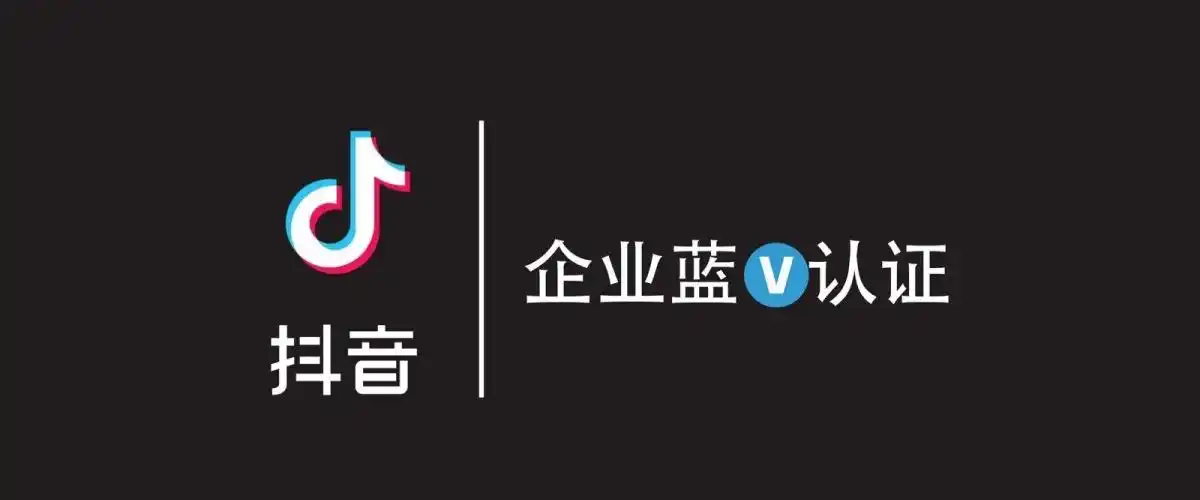 抖音开通蓝v有什么样的好处你开通了吗