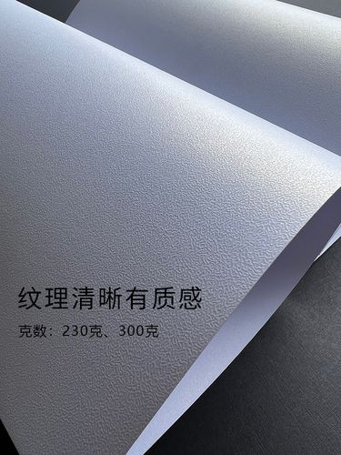 230克300g冰白珠光纸蛋壳纹磨砂质感反光纸 a3  加a4/a5打印纸图文