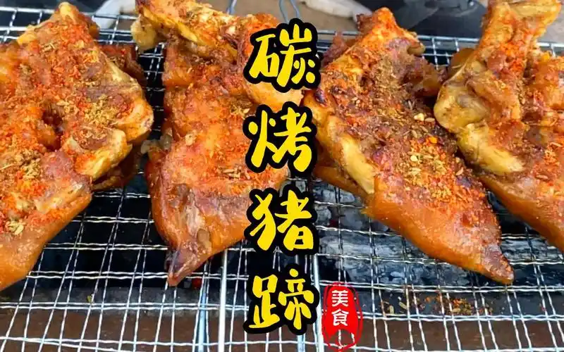 炭烤猪蹄