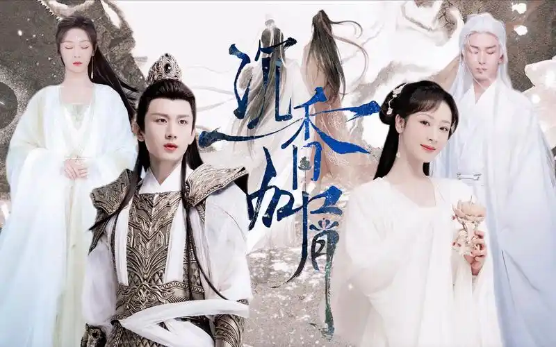 【沉香如屑】终极预告·双声道|别再执着了,速速定档吧!