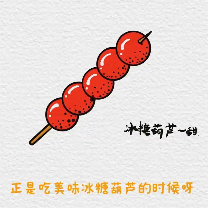 今年吃过冰糖葫芦吗?#图文伙伴计划 #简笔画 #简笔画教程  - 抖音