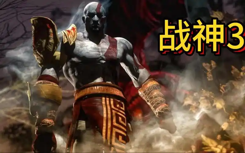 战神3:奎托斯再遭背叛掉入冥河