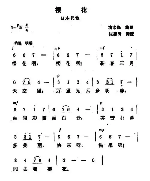日本民歌《樱花》