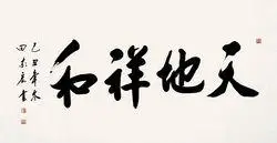 9wq">田家宏,中国 a target="_blank" href="/item/书法">书法 /a>家