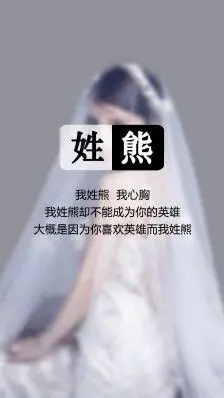 068【我姓熊,我心胸】姓氏壁纸,文字壁纸,锁屏壁纸,图文来自网络,壁纸