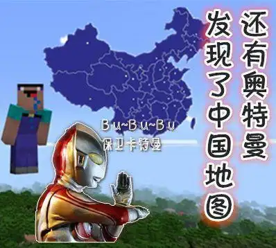 我的世界种子为minecraft的世界发现中国地图和奥特曼