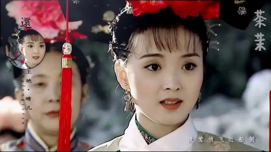 王艳的晴儿真是一个知知世故而不世故的人,真正的大家闺秀_哔哩哔哩