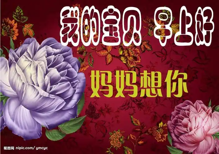 亲爱的宝贝,早上好!