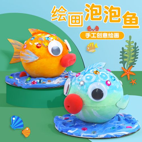 泡泡鱼小画手作diy材料包儿童创意手工制作 幼儿园自制半成品涂鸦